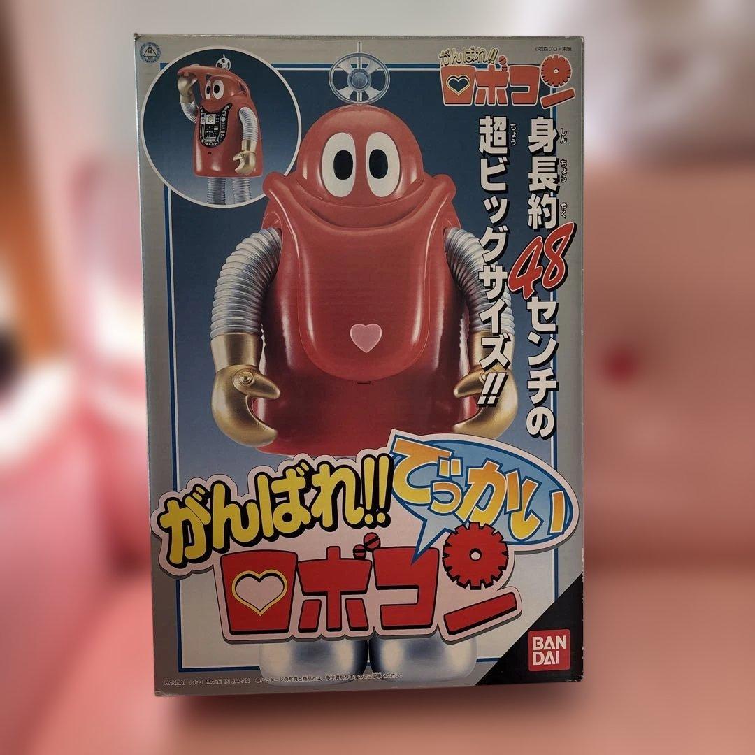 がんばれ‼︎ でっかい ロボコン フィギュア（約48センチ バンダイ）