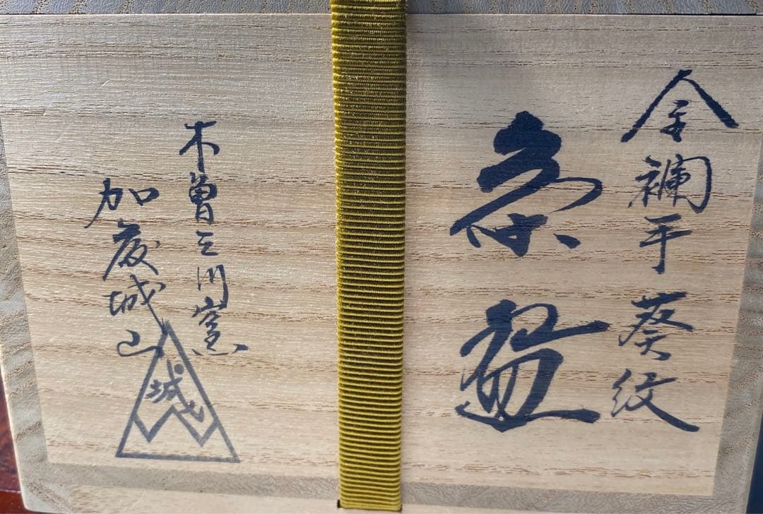 【茶道具】加藤城山造　金襴手葵紋茶碗（共箱）