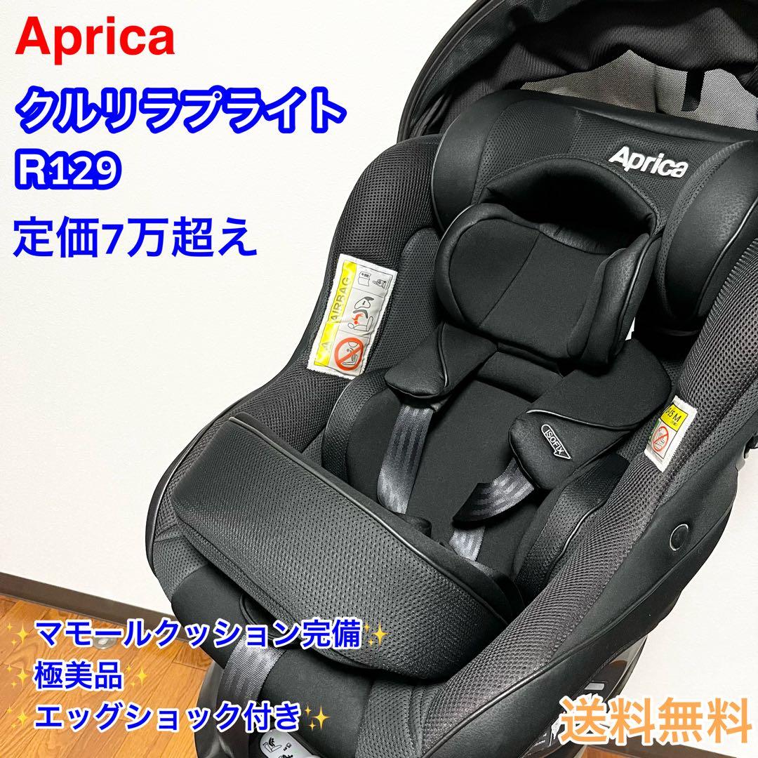 【極美品】R129適合 アップリカ クルリラプライト マモール付 付属品完備