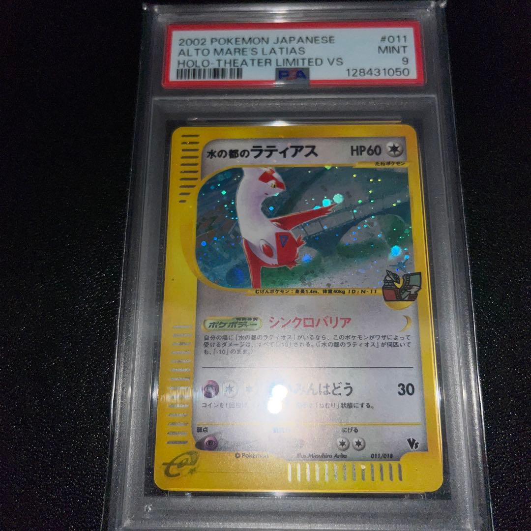 PSA9,9連番　水の都のラティオス、ラティアス劇場限定VSパック