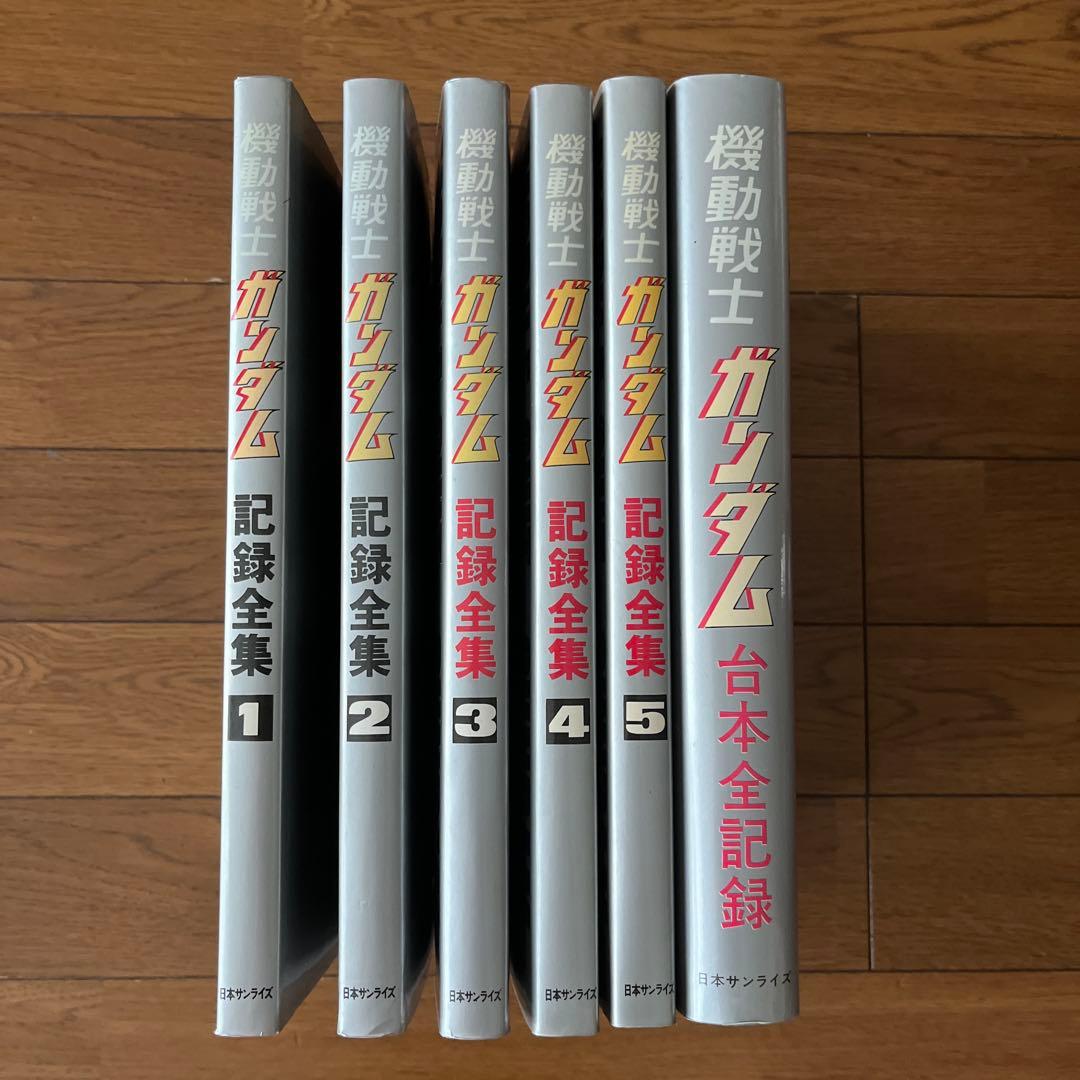 機動戦士ガンダム 記録全集 1-5巻セット、台本全記録