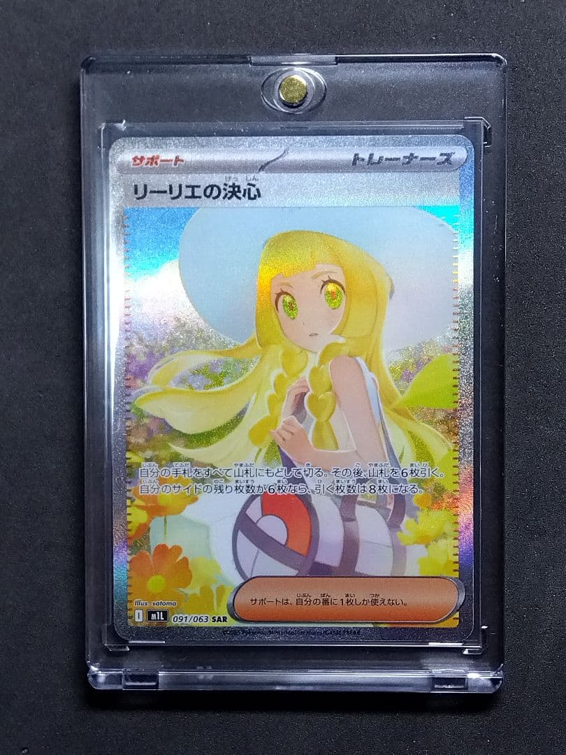 リーリエの決心 SAR メガブレイブ M1L 091/063