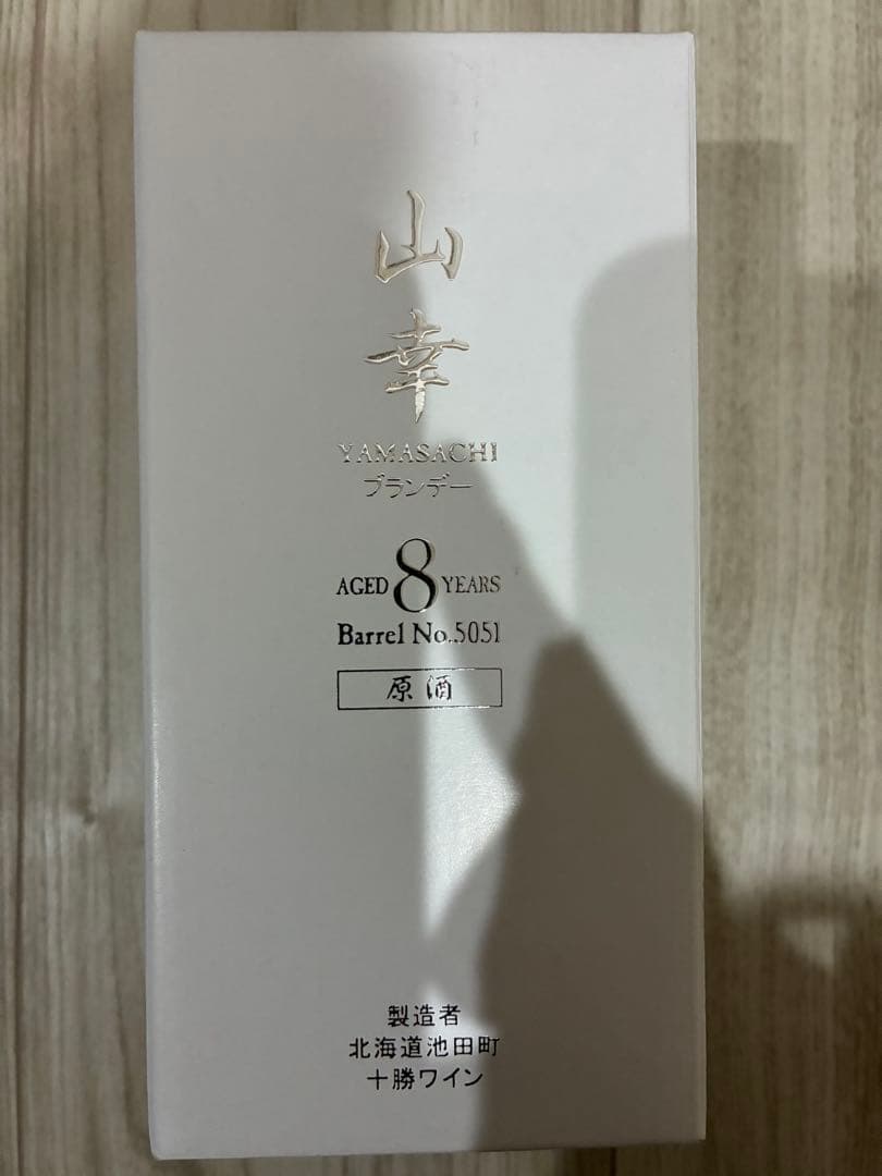 山幸　ブランデー