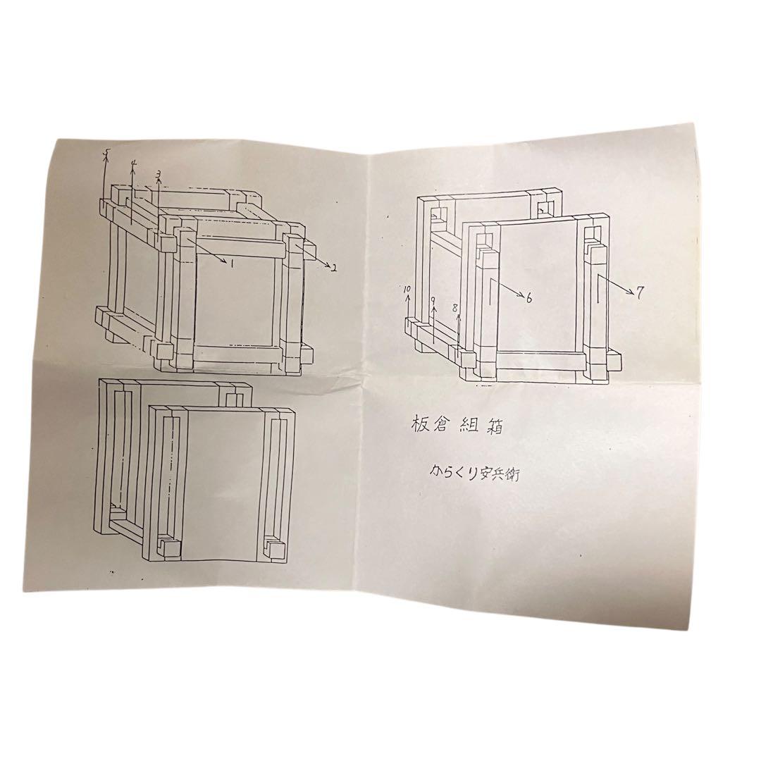 KARAKURI BOX カラクリ箱 板倉組箱 安兵衛 亀井明夫 パズル 希少