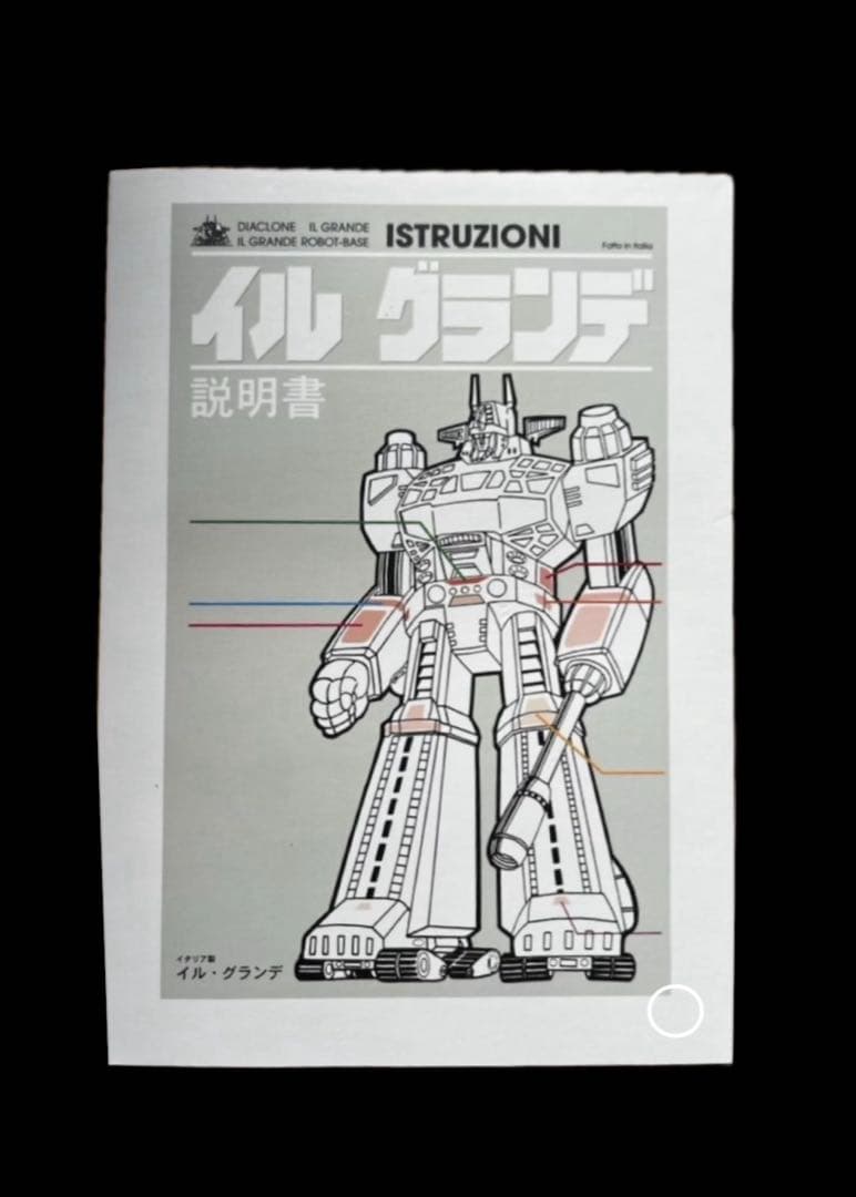 イル グランデ 同人誌 タカラ ミクロマン イルグランデ ココバット