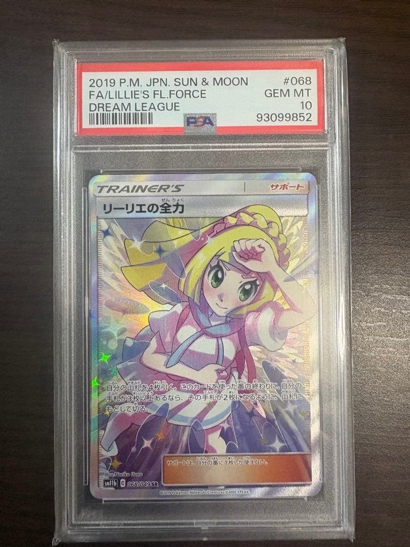 【PSA10】リーリエの全力