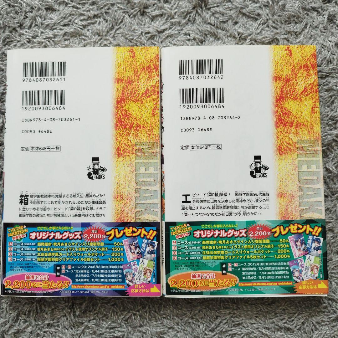めだかボックス　1-22巻セット　全巻　初版・帯付き　小説　5冊付き