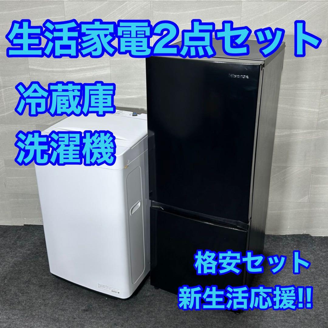 新生活 生活家電2点セット 冷蔵庫 洗濯機 2020年 格安 お買得 d3784