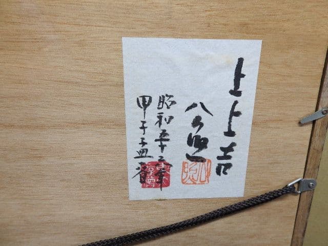 清水公照「上上吉」M１３６３