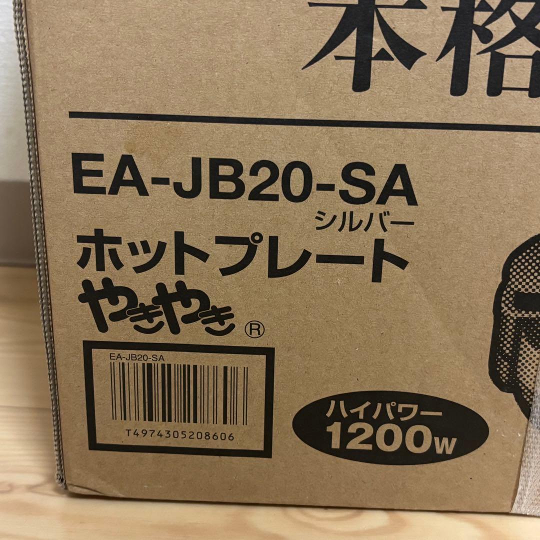 【新品未使用】象印 やきやき ホットプレート EA-JB20-SA