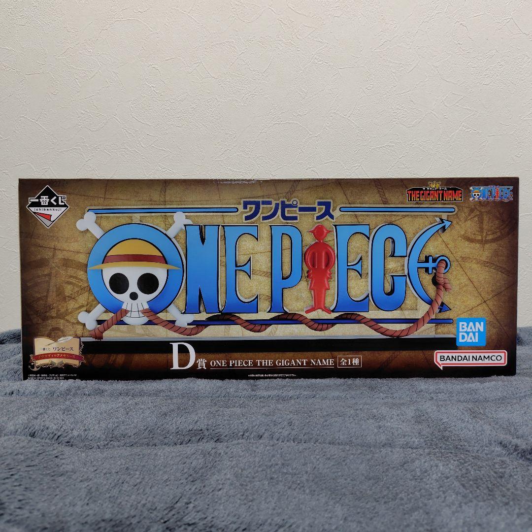 ONE PIECE THE GIGANT NAME D賞