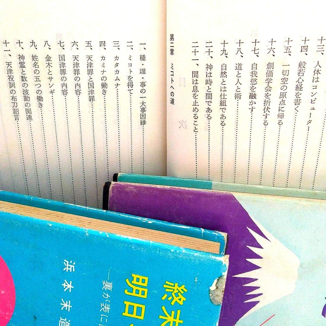 浜本末造　三部作まとめ売り　霞ヶ関書房　般若心経　一霊四魂　世界天皇　希少本
