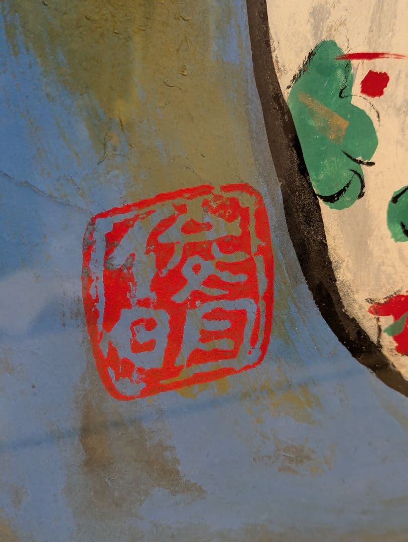 渡辺俊明 墨彩詩書画作品