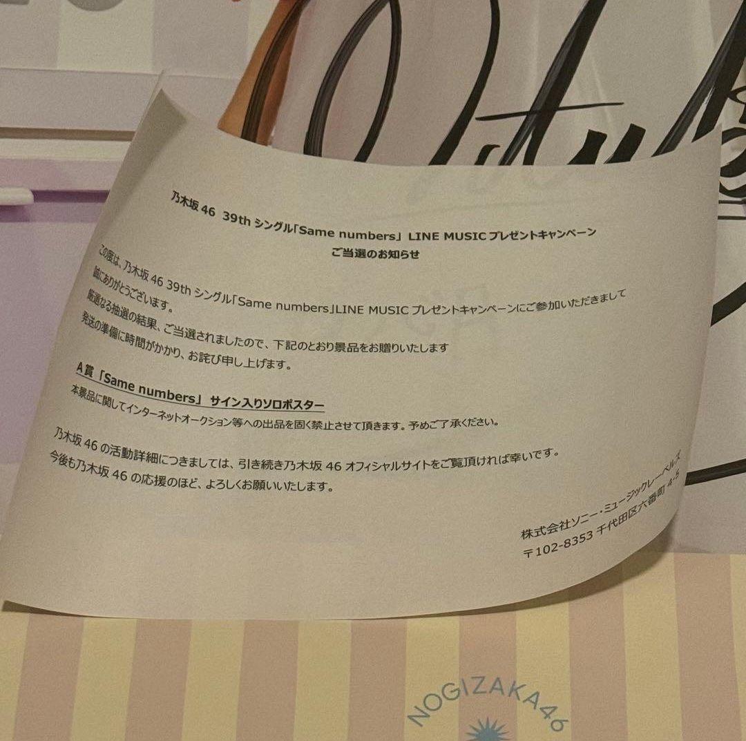 Y*様 乃木坂46 瀬戸口心月 Same numbers 直筆サイン ポスター