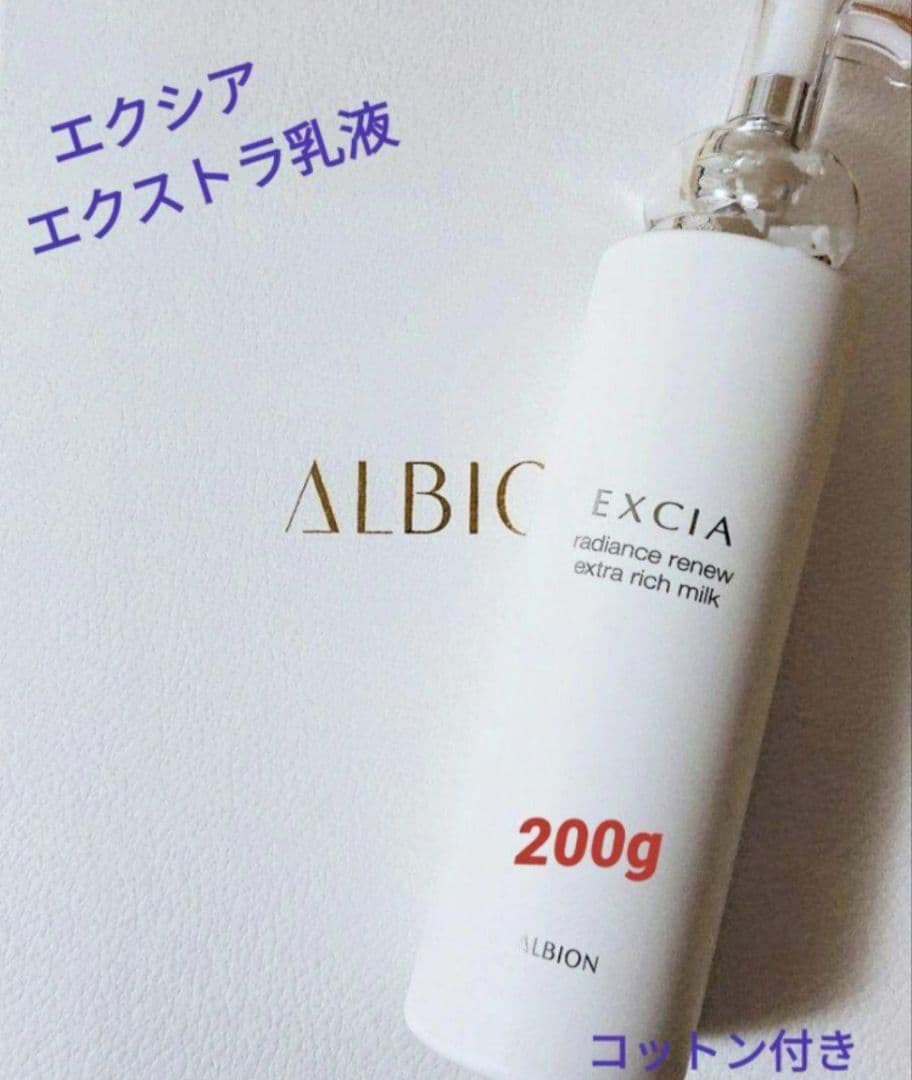 アルビオン エクシア ラディアンスリニュー エクストラリッチミルク 200g