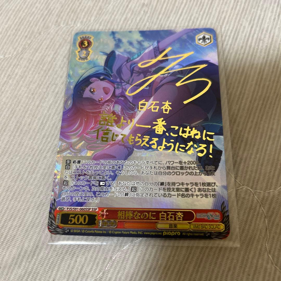 相棒なのに　白石杏　ssp サイン