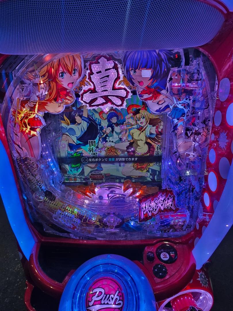 廃棄前の大特価 P真・一騎当千FMーV 実機