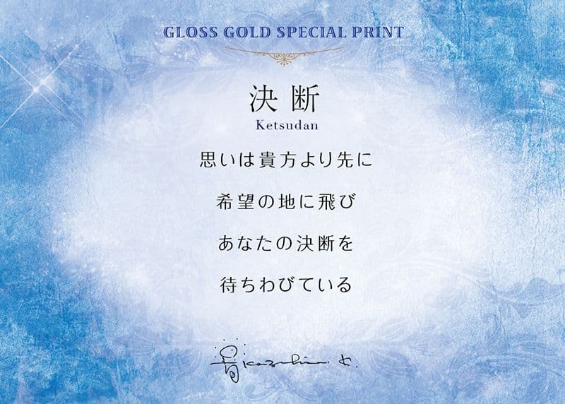 草場一壽/艶金盛り「決断」/額付き