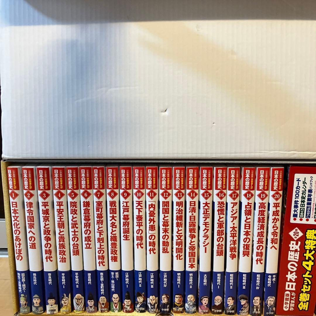 【送料無料】小学館版　学習まんが日本の歴史全　20巻　セット　箱付き
