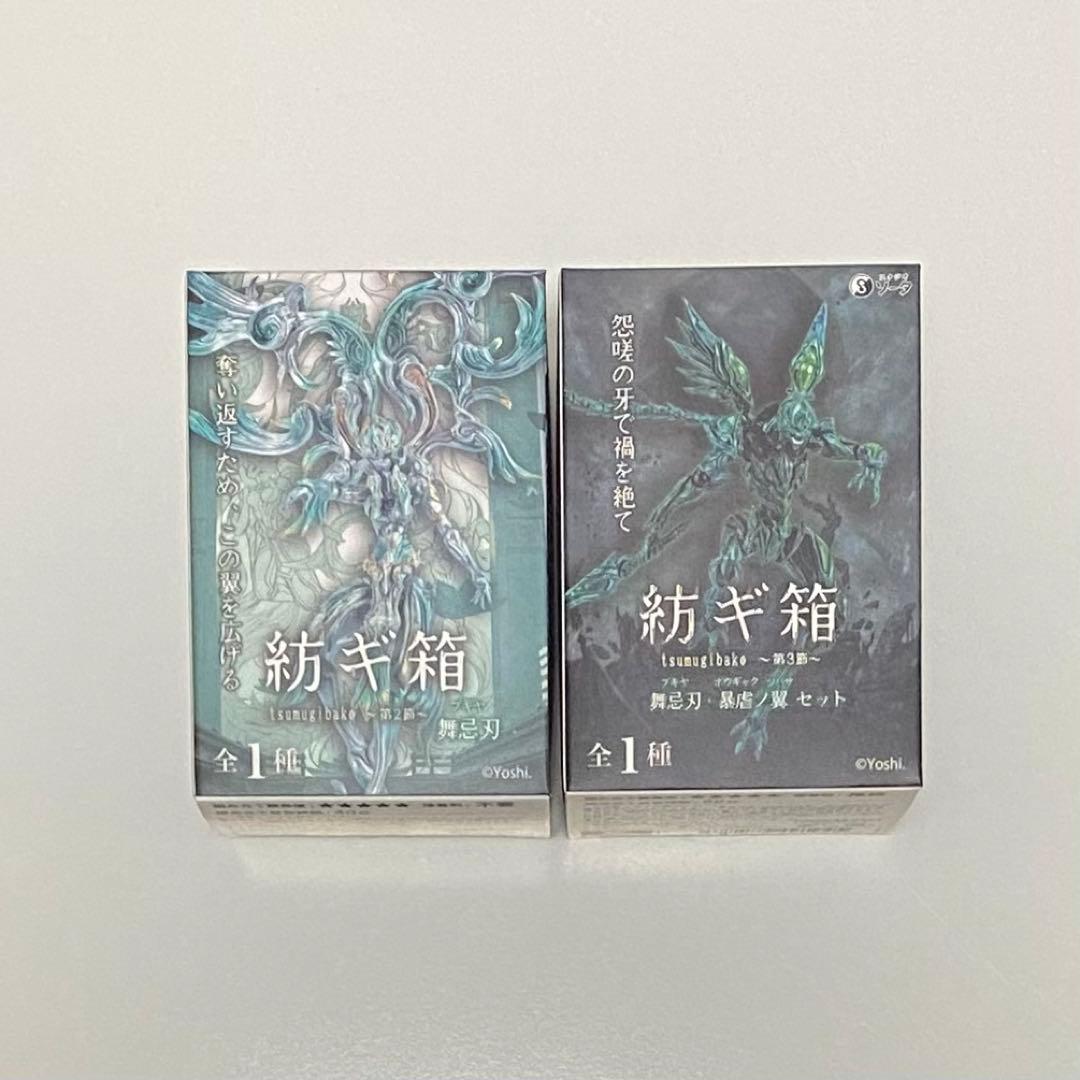 【コトブキヤ限定】紡ギ箱 第2節舞忌刃 & 第3節舞忌刃・暴虐ノ翼 裁人 セット