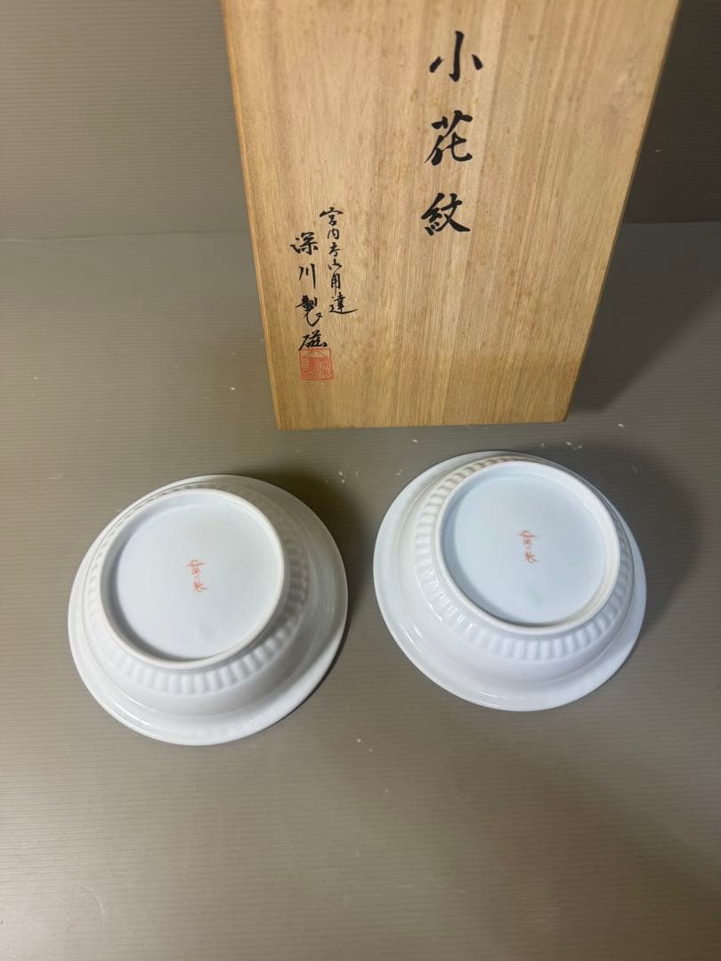 2507 深川製磁　黄紫小花紋　鉢　2客　未使用