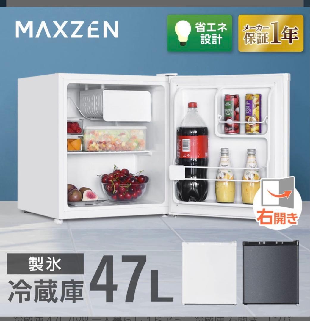 MAXZEN 冷蔵庫 47L 【新品未開封】