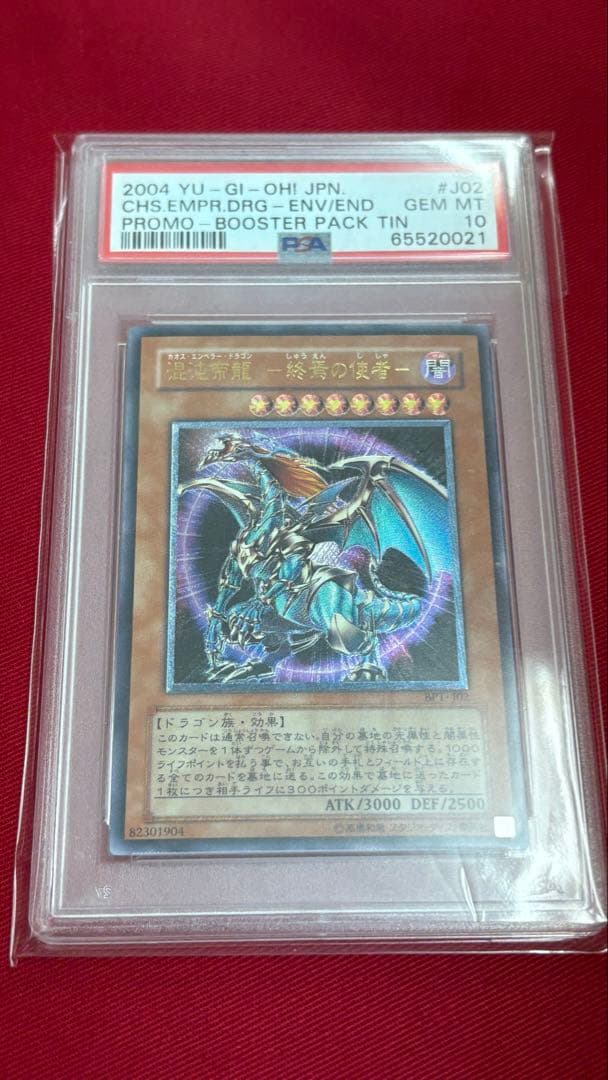 遊戯王 PSA10 混沌帝龍 －終焉の使者－ アルティメットレア レリーフ