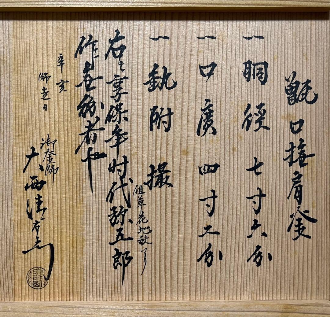 【江戸前期】甑口撫肩釜　江戸幕府御用釜師　名越弥五郎作