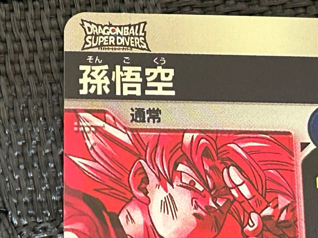 ドラゴンボールスーパーダイバーズSDV7-003 GDR★ パラレル 孫悟空
