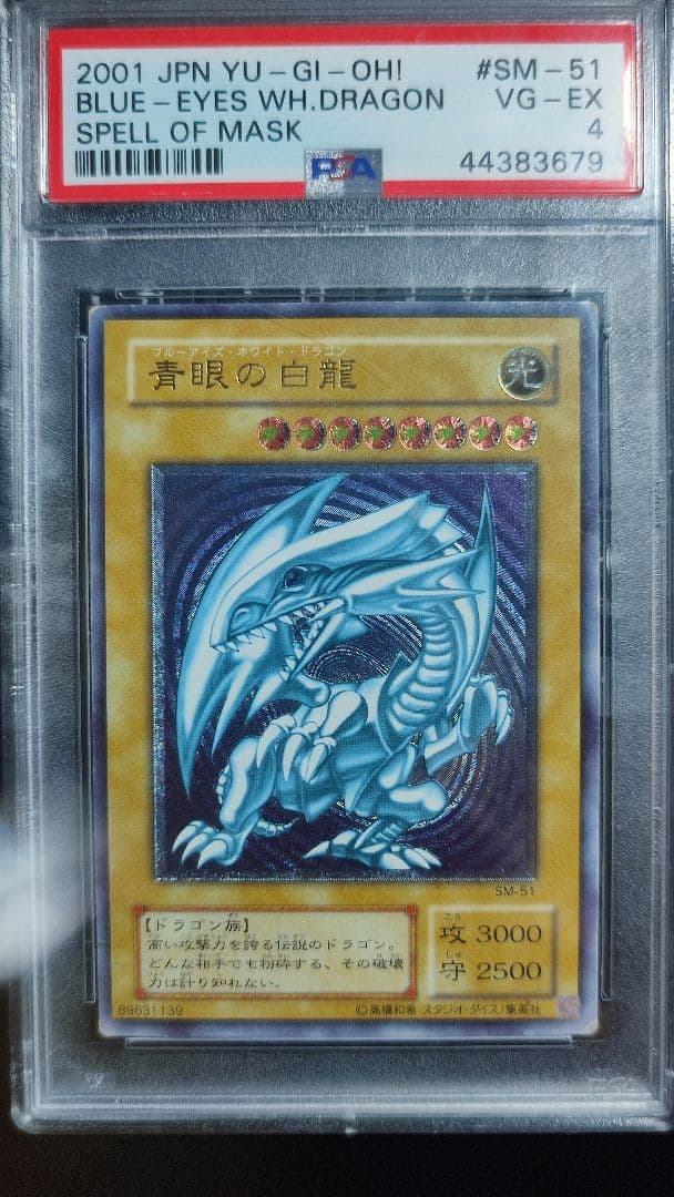 青眼の白龍 レリーフ PSA4