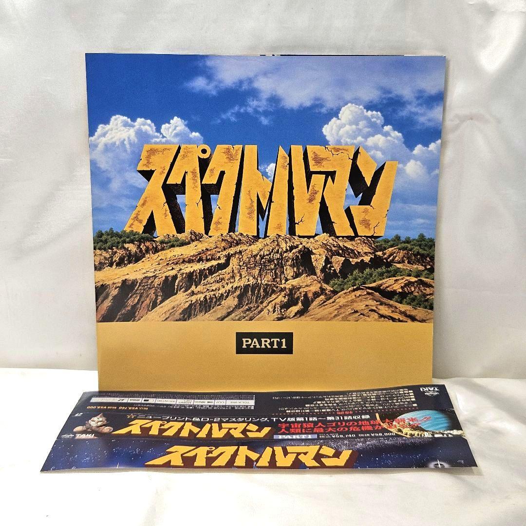 スペクトルマン レザーディスク PART1 PART2 2セット