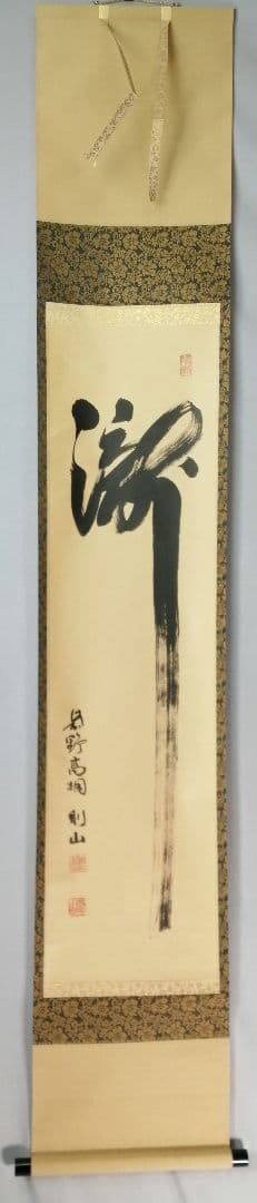 【茶道具】前大徳寺高桐院　紫野剛山和尚筆　 一行『瀧』　掛軸C150