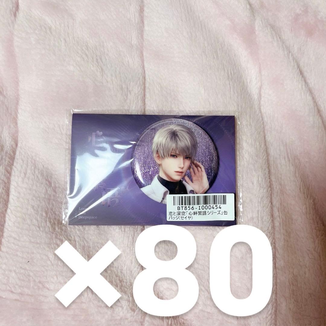 恋と深空 心畔絮語シリーズ 公式正規品 セイヤ スイパラ 缶バッジ 80点