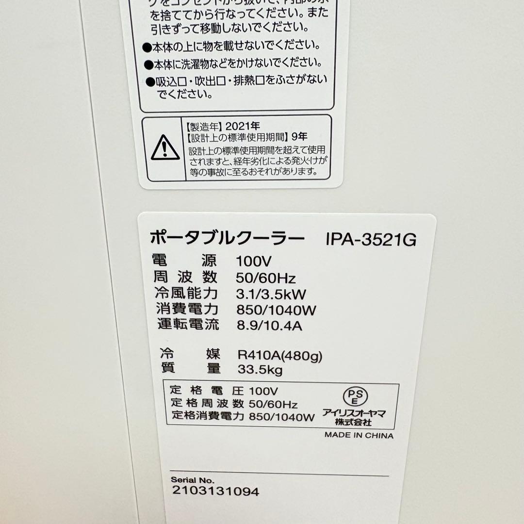 【美品・動作良好】アイリスオーヤマ ポータブルクーラー IPA-3521G