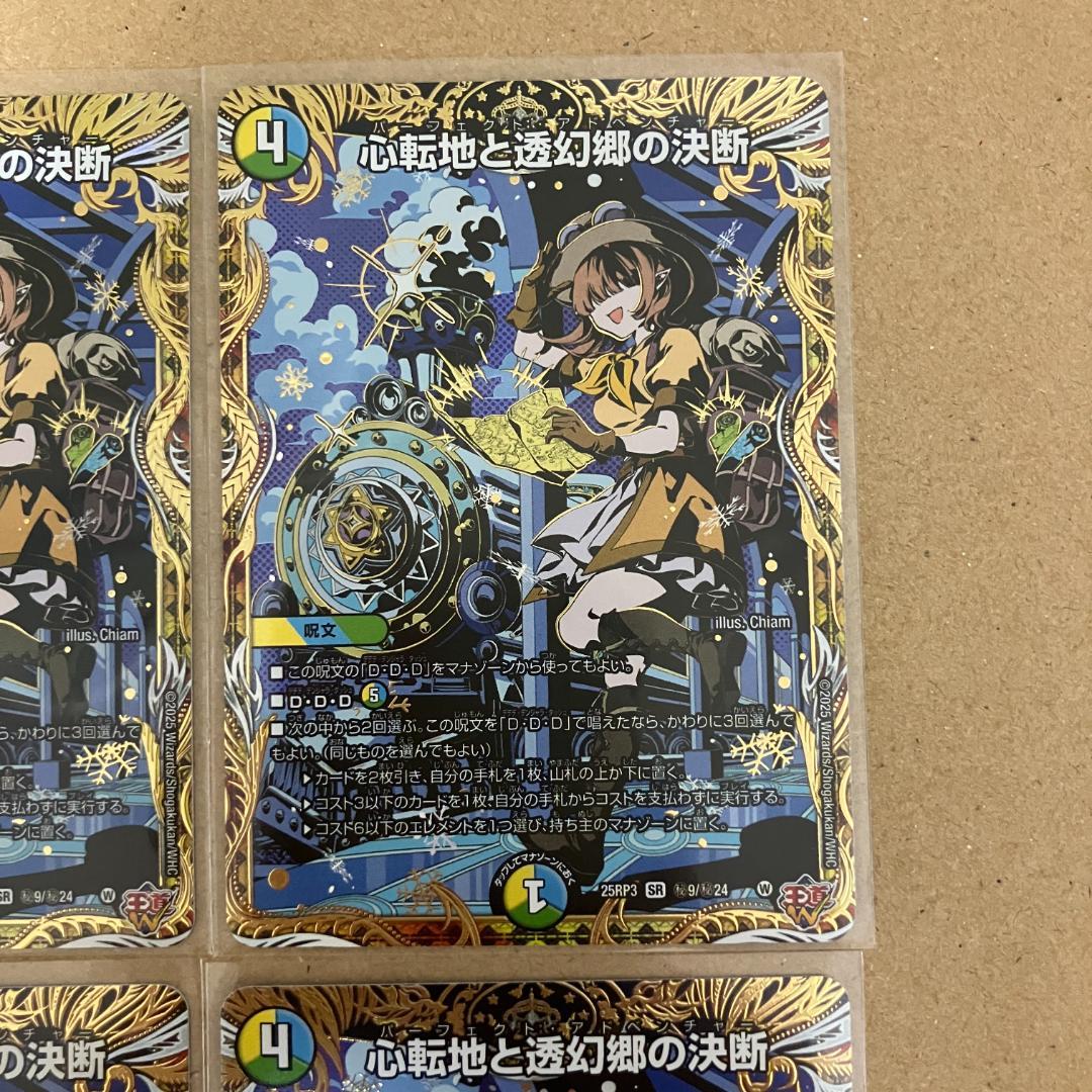 心転地と透幻郷の決断 パーフェクトアドベンチャー シークレット 4枚