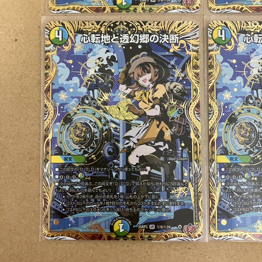 心転地と透幻郷の決断 パーフェクトアドベンチャー シークレット 4枚