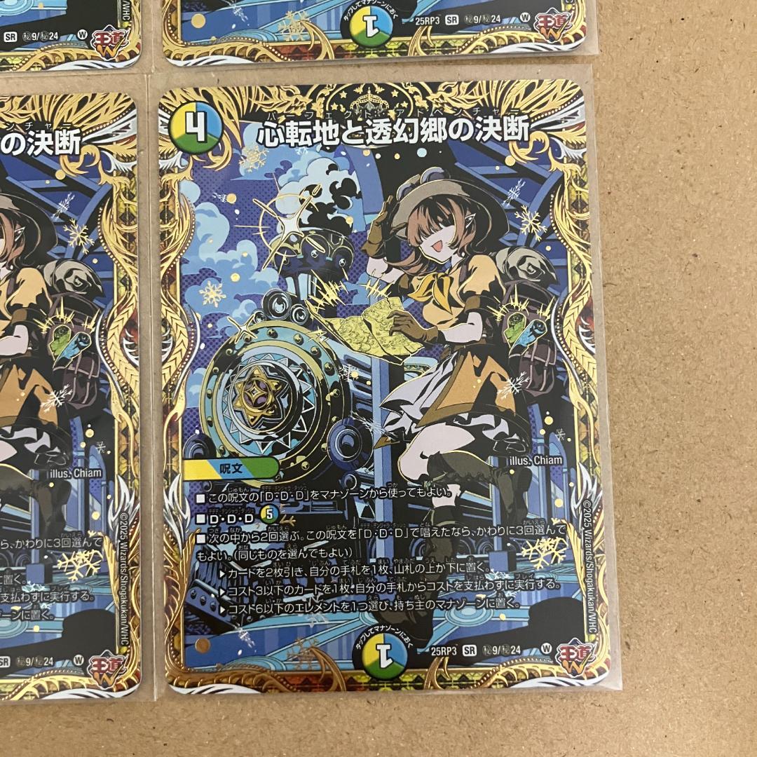 心転地と透幻郷の決断 パーフェクトアドベンチャー シークレット 4枚