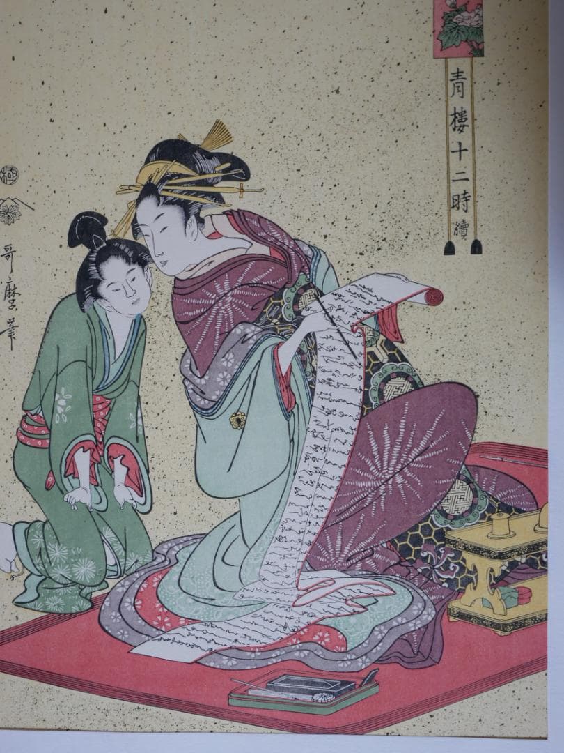 歌麿　青楼十二時　10図（不揃い）　額付き　アダチ版画研究所製作