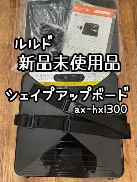 新品未使用品☆ルルドAX-HXL300シェイプアップボード♪ブルブル☆Q439