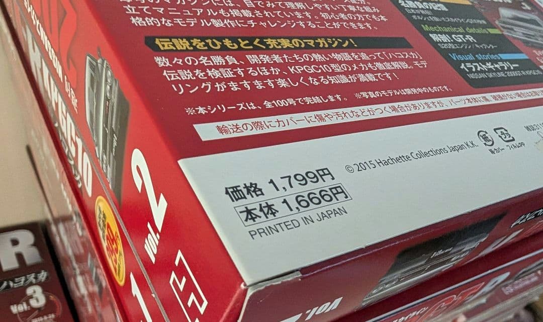①週刊NISSANスカイライン2000GT-R ハコスカ【Vol.1〜100】
