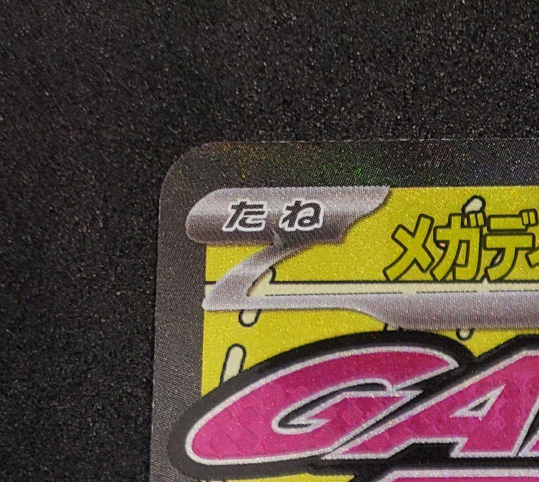 メガディアンシーex MA :中国語箔押しエラー [M2a 227/193