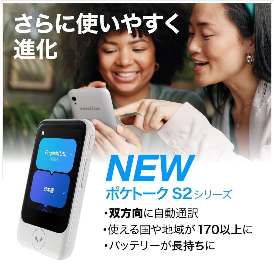 POCKETALK　S2 グローバル通信5年付　３年保証　おまけ　変換器セット