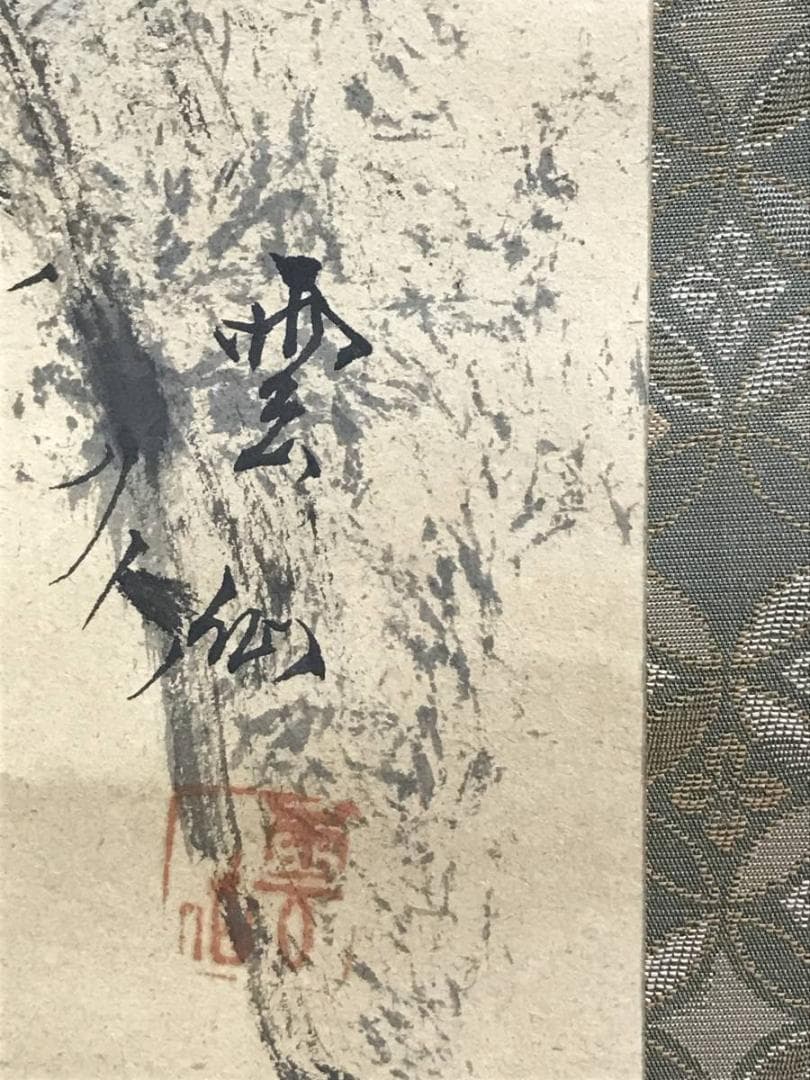 【真作】雲仙/恵比寿図/恵比須図/エビス図/人物図/掛軸/名家伝来/AD-356