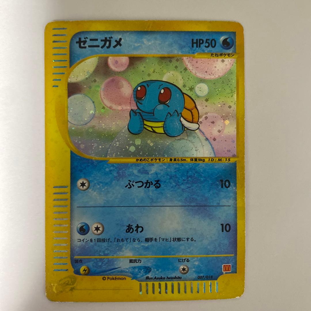 ゼニガメ マクドナルドオリジナル ミニマム★パック 007/018