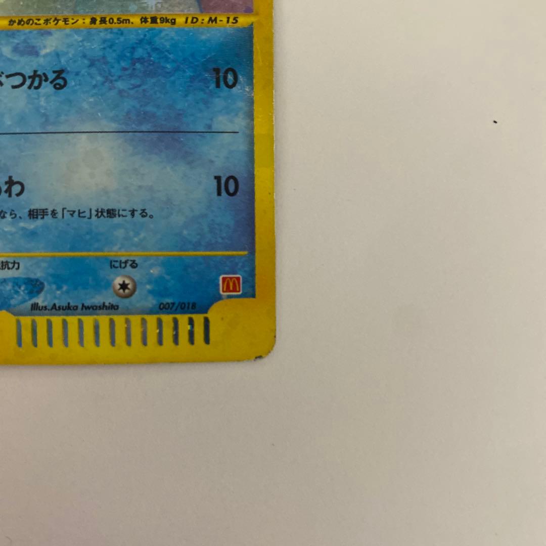 ゼニガメ マクドナルドオリジナル ミニマム★パック 007/018