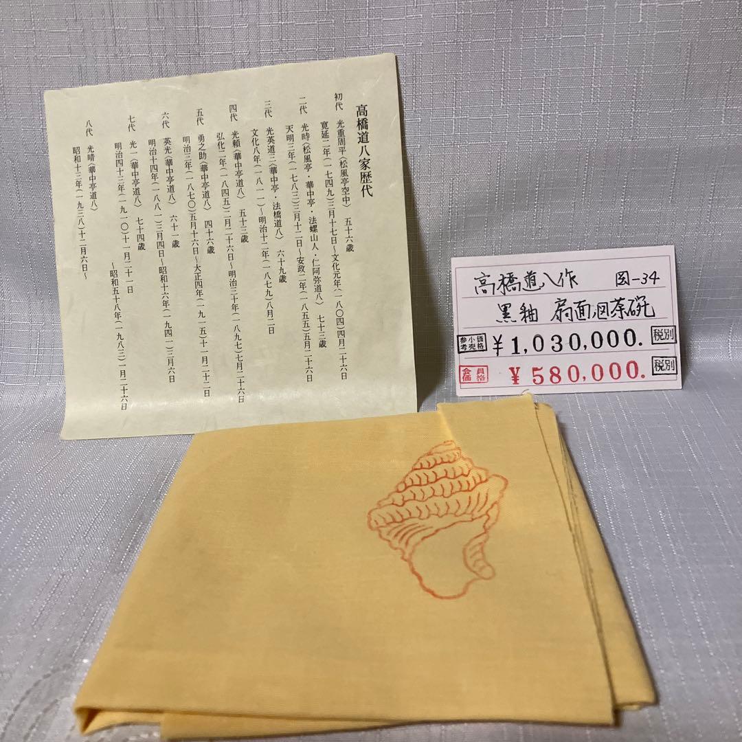 茶道具　高橋道八　黒釉『扇面』　茶盌