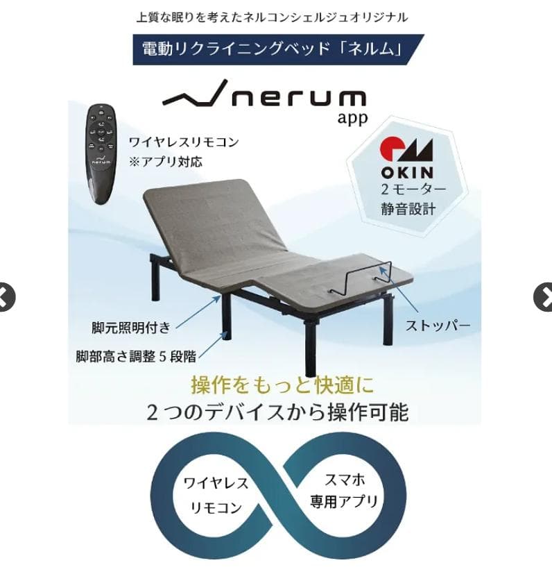 ネルコンシェルジュ neruco　電動リクライニングベッド　シングル