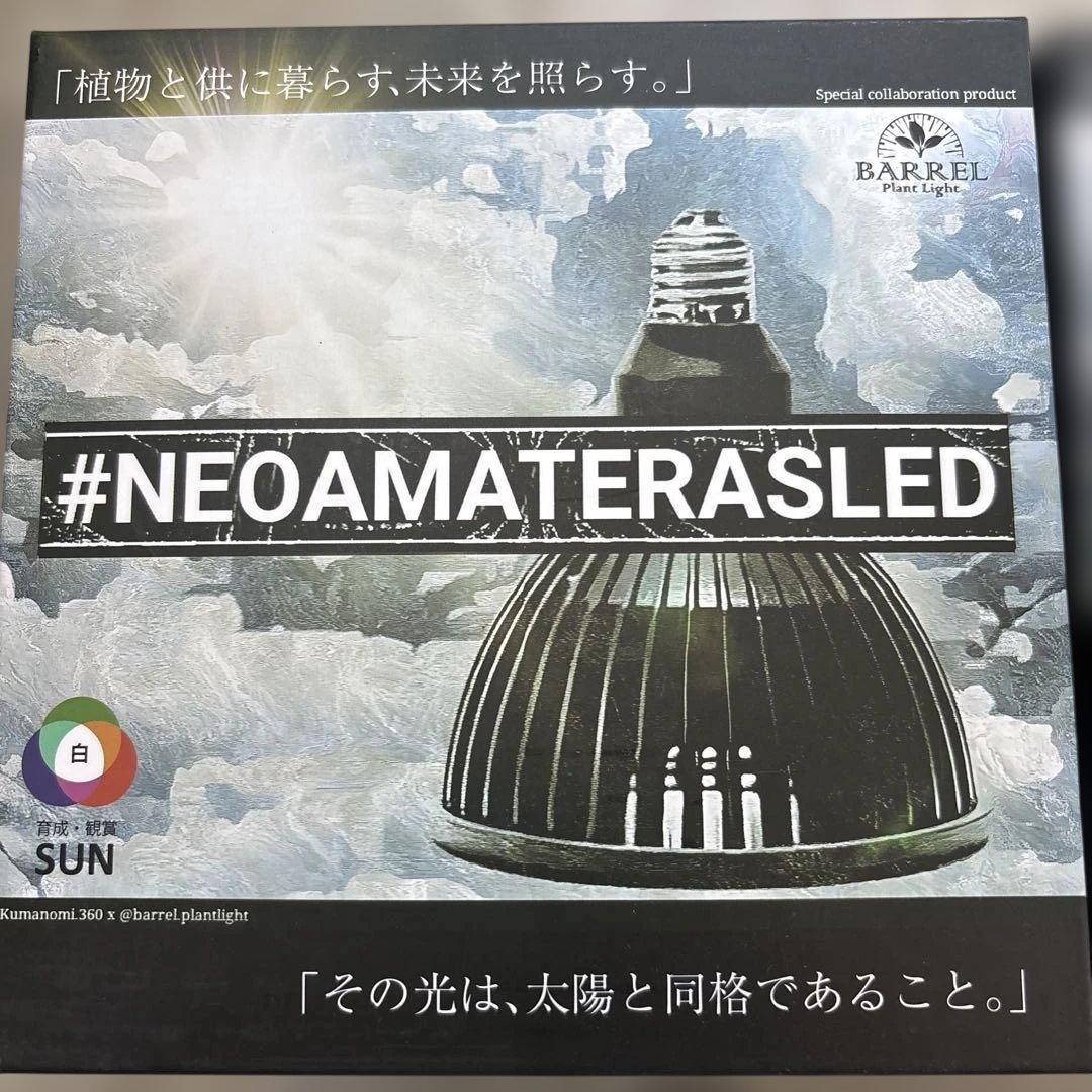 ネオアマテラスLED2個SET 【NEOAMATERASLED】