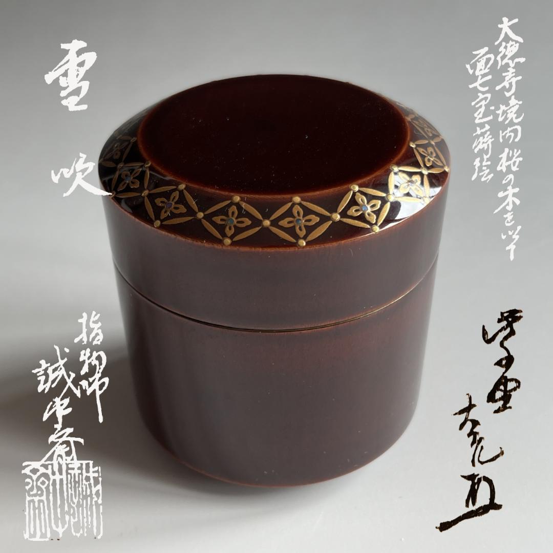 薄茶器　誠中斎　面七宝蒔絵　雪吹　立花大亀書付