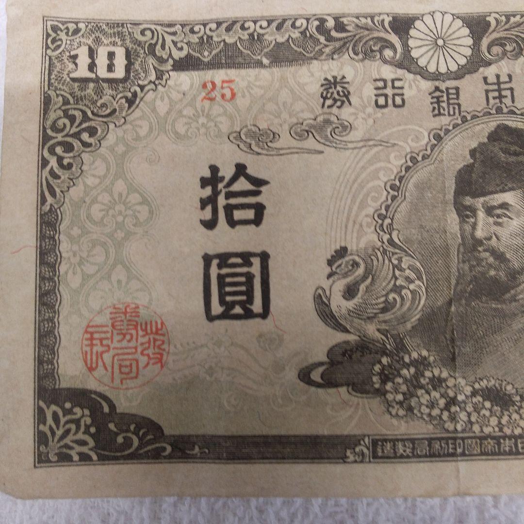 旧紙幣．小銭、4 次 10円札